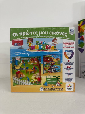 Ta Nisakia tis Gnosis My First Images educational game new