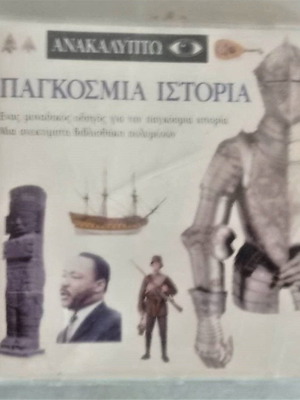 Παγκόσμια Ιστορία DVD