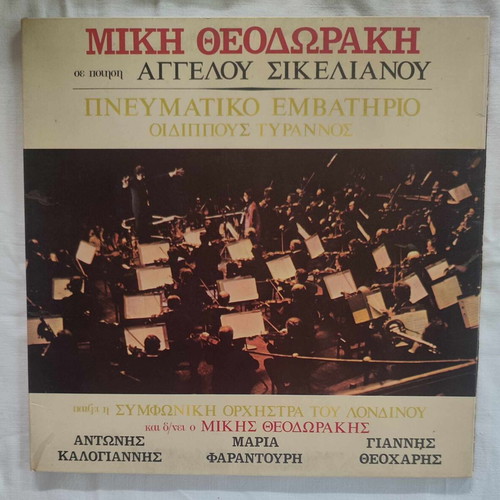 Mikis Theodorakis Pneumatikos Emvathrios Oedipus Tyrannos used vinyl