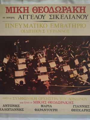 Μίκης Θεοδωράκης - Πνευματικό Εμβατήριο Οιδίππους Τύραννος - Δίσκος Βινυλίου - 1974