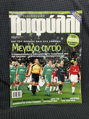 Συλλεκτικό περιοδικό Παναθηναϊκός Τριφύλλι Μάρτιος 2001