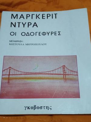 Οι Οδογέφυρες του Μαργκερίτ Ντυρά θεατρικό έργο σαν καινούργιο