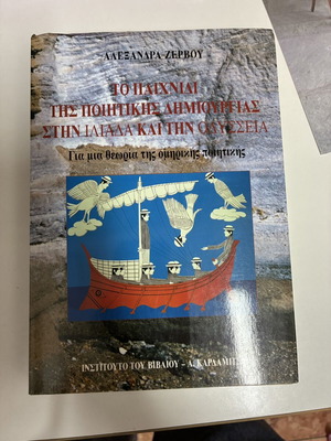The Game of Poetic Creation in Iliad and Odyssey like new, academic book