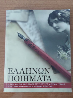 Ελλήνων Ποιήματα βιβλίο σαν καινούργιο, συλλογή ελληνικής ποίησης