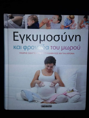 Βιβλίο εγκυμοσύνης σαν καινούργιο, εγκυμοσύνη και φροντίδα του μωρού