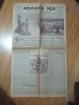 Εφημερίδα Αθηναϊκά Νέα 24 Φεβρουαρίου 1941