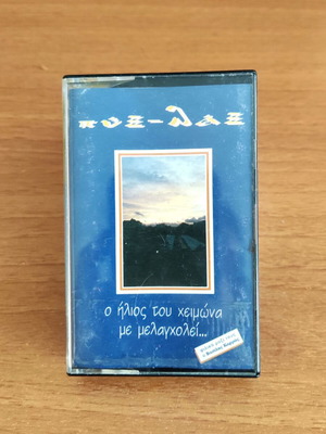 Касета Pyx Lax като нова