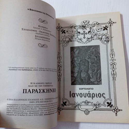 To Synaxari January used, holiday calendar by Christos D. Tsolakidis