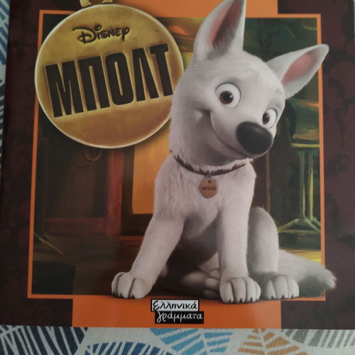 Bolt illustrated children's book like new