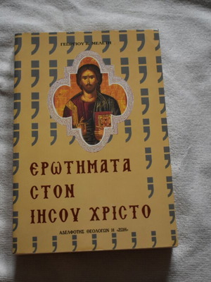 Book "Questions to Jesus Christ" by Georgios V. Meletis like new