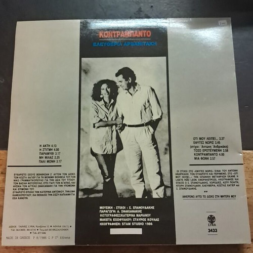 Kontrampanto vinyl record used, Stamatis Spanoudakis and Eleftheria Arvanitaki