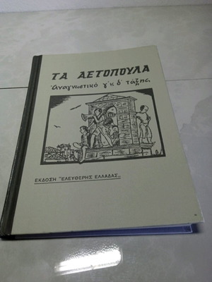 Τα Αετόπουλα Αναγνωστικό μεταχειρισμένο, Γ και Δ τάξης, έκδοση Ελεύθερης Ελλάδας