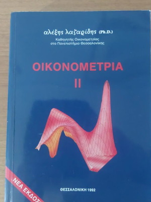 Οικονομετρία ΙΙ Αλέξη Λαζαρίδη σαν καινούργιο