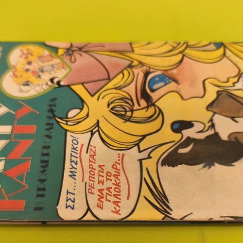Candy Candy 58 comic book used
