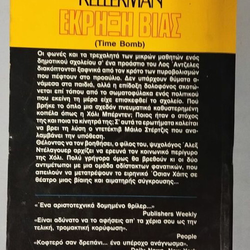 Bell-Best Seller Ekrixi Vias by Jonathan Kellerman used