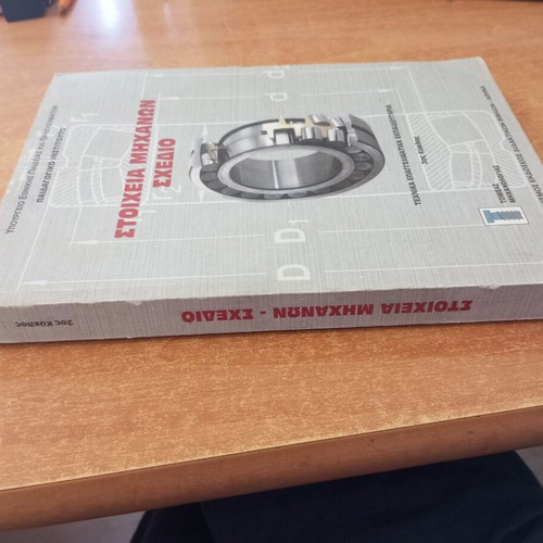 Stoicheia Michanon Schedio engineering textbook