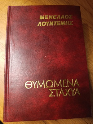 Θυμωμένα Στάχυα Μενέλαος Λουντέμης σαν καινούργιο, ελληνική λογοτεχνία