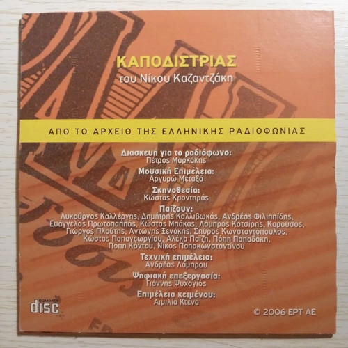 Archive of Greek Radio ERT 2006, 3 CDs in excellent condition
