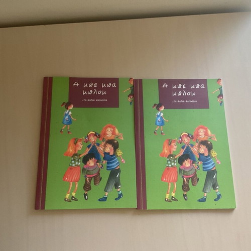 A Mathe Mou Na Milao children's book like new