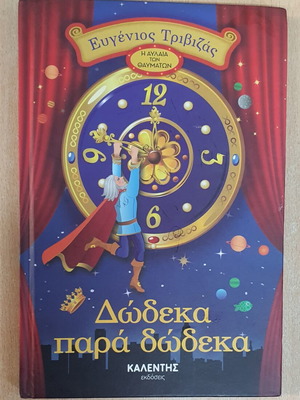 Dodeka Para Dodeka by Evgenios Trivizas used, Greek children's book