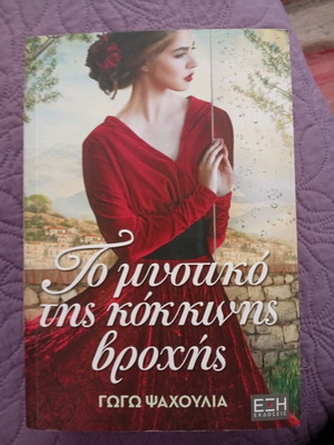 Book To mystiko tis kokkinis vrochis like new