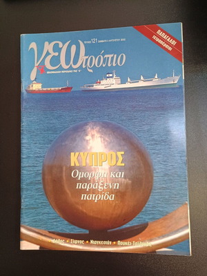Geotropio magazine issue 121 used, August 3 2002