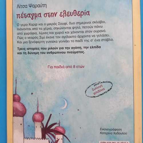 Petagma stin Eleftheria by Litsa Psarafti new children's literary book