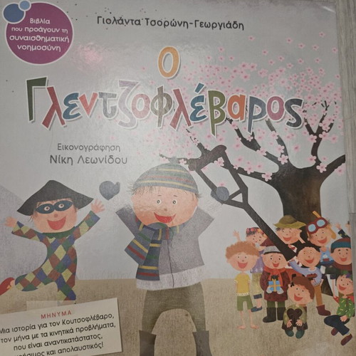 O Glentzoflevaros children's book like new, Greek