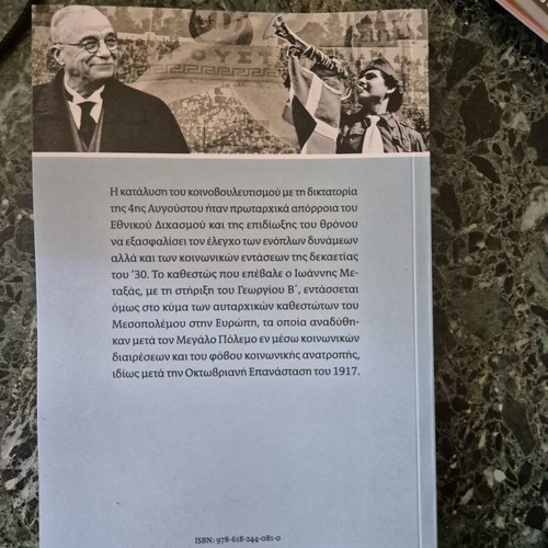 To "Neon Kratos" The Dictatorship of August 4th book like new