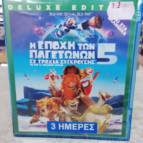 Ice Age 5 Blu-Ray like new, dubbed in Greek with 3D version
