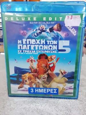 Ice Age 5 Blu-Ray like new, dubbed in Greek with 3D version