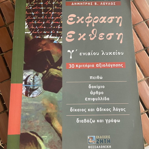 School Textbook Ekfrasi-Ekthesi for 3rd Grade Lyceum like new