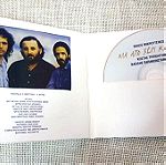  Θάνος Μικρούτσικος, Κώστας Τριπολίτης, Βασίλης Παπακωνσταντίνου – Όλα Από Χέρι Καμένα CD
