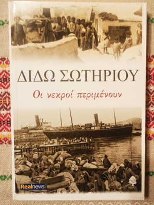 Οι νεκροί περιμένουν Διδώ Σωτηρίου