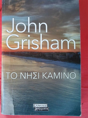 Το Νησί Καμίνο μεταχειρισμένο, John Grisham, Ελληνικά Γράμματα