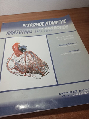 Έγχρωμος άτλαντας ανατομίας του ανθρώπου