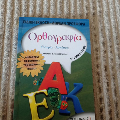 Orthography book for 5th grade new, Metaixmio