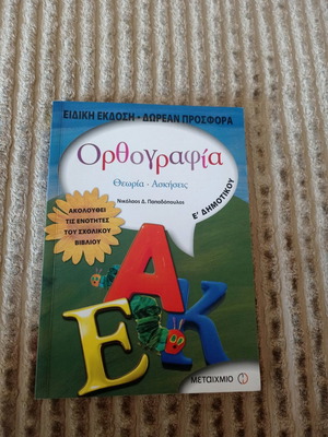 Βιβλίο ορθογραφίας Ε' Δημοτικού καινούργιο, Μεταίχμιο