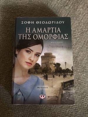The Sin of Beauty by Sofi Theodoridou used, Greek literature
