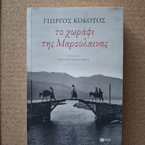 Το χωράφι της Μαρούλαινας του Γιώργου Κοκοτού