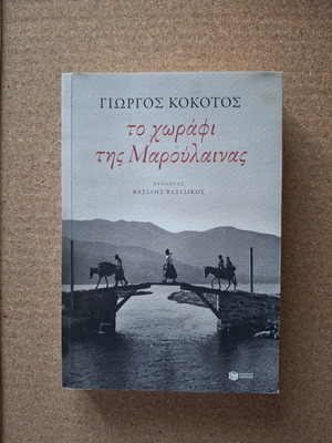Το χωράφι της Μαρούλαινας του Γιώργου Κοκοτού