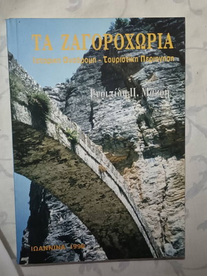 Τα Ζαγοροχώρια Ευριπίδη Μακρή, έκδοση 1996