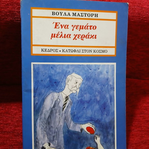 One Full Honey Hand by Voula Mastori like new, Greek children's book