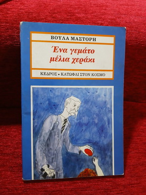 One Full Honey Hand by Voula Mastori like new, Greek children's book