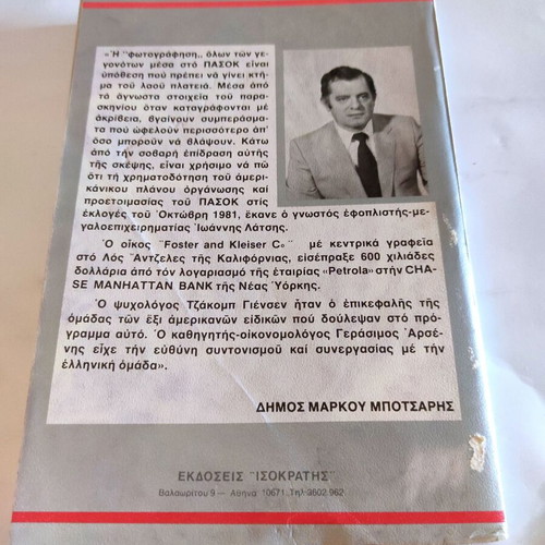 The Papandreou Dynasty book used by Dimos Markos Botsaris