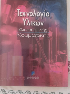 Technology of Materials in Aesthetic Hairdressing like new