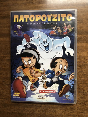 DVD Πατορουζίτο σαν καινούργιο, μεταγλωτισμένο με ελληνικούς υπότιτλους