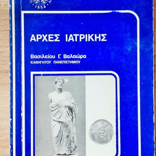 Principles of Medicine used by V. Valaora, Eugenides Foundation