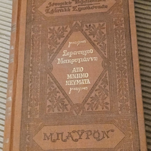 Stratigos Makrygiannis Apomnimonevmata hardcover new edition