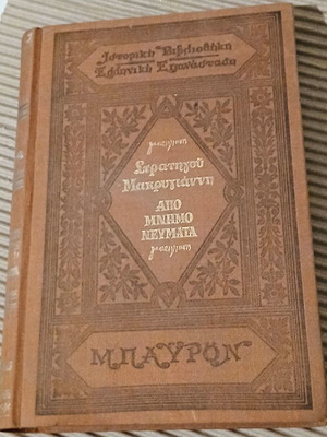 Stratigos Makrygiannis Apomnimonevmata hardcover new edition
